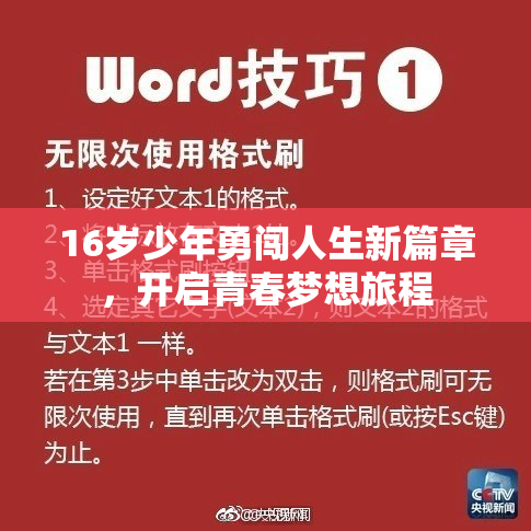 16岁少年勇闯人生新篇章，开启青春梦想旅程
