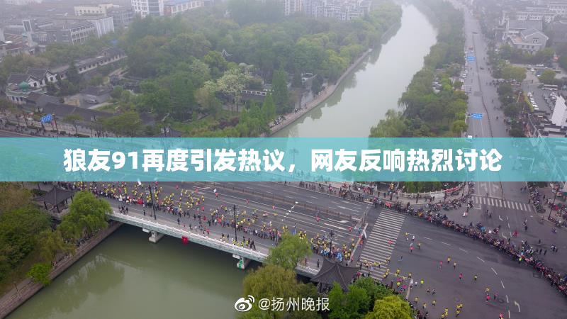 狼友91再度引发热议，网友反响热烈讨论