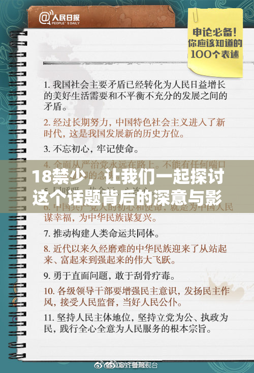 18禁少，让我们一起探讨这个话题背后的深意与影响