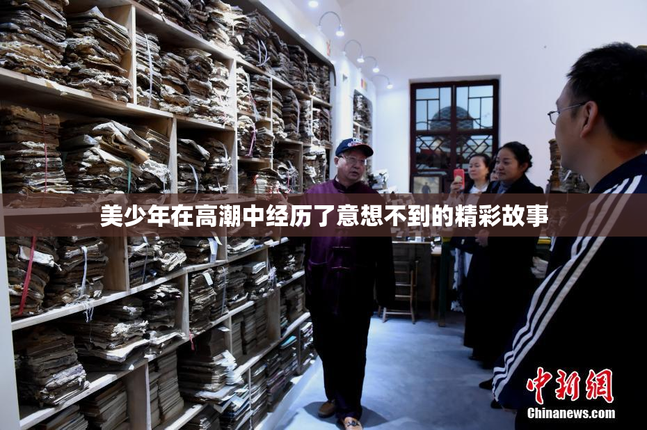 美少年在高潮中经历了意想不到的精彩故事