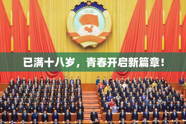 已满十八岁，青春开启新篇章！