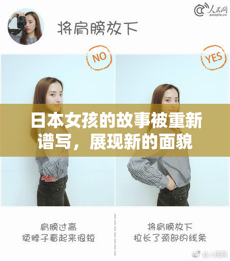 日本女孩的故事被重新谱写，展现新的面貌