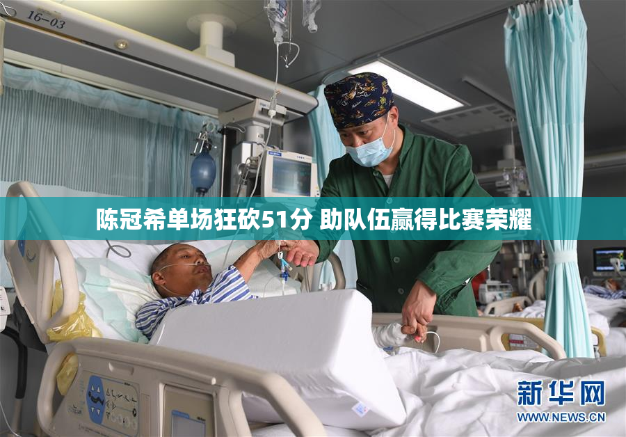陈冠希单场狂砍51分 助队伍赢得比赛荣耀