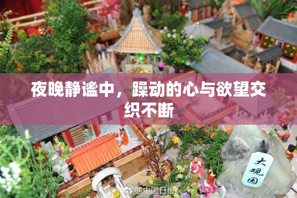 夜晚静谧中，躁动的心与欲望交织不断