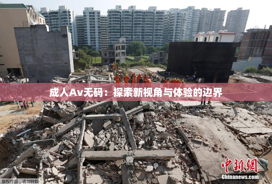 成人Av无码：探索新视角与体验的边界