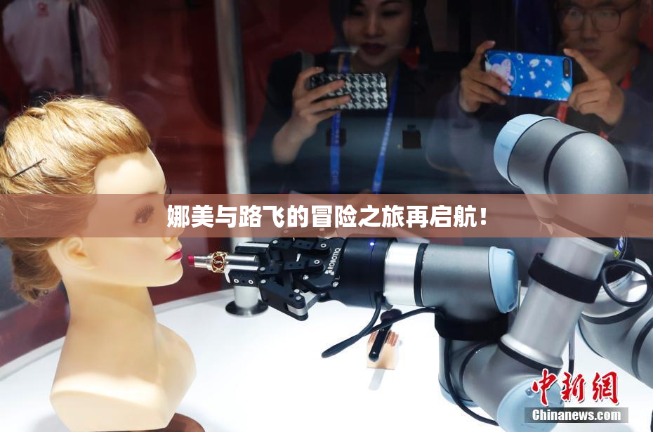 娜美与路飞的冒险之旅再启航！