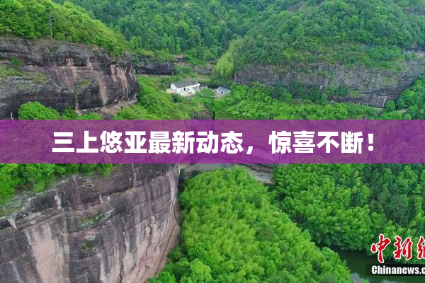 三上悠亚最新动态，惊喜不断！