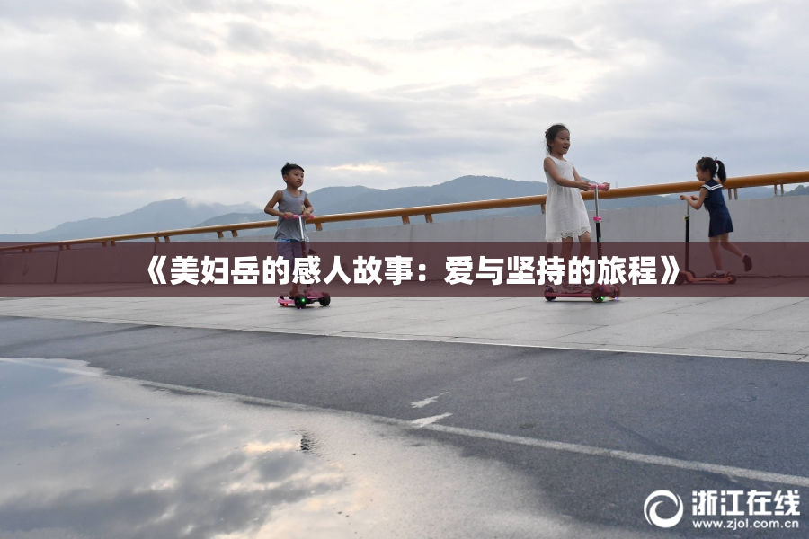 《美妇岳的感人故事：爱与坚持的旅程》