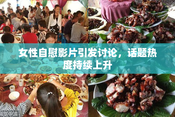 女性自慰影片引发讨论，话题热度持续上升