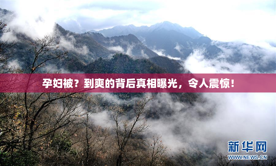 孕妇被？到爽的背后真相曝光，令人震惊！