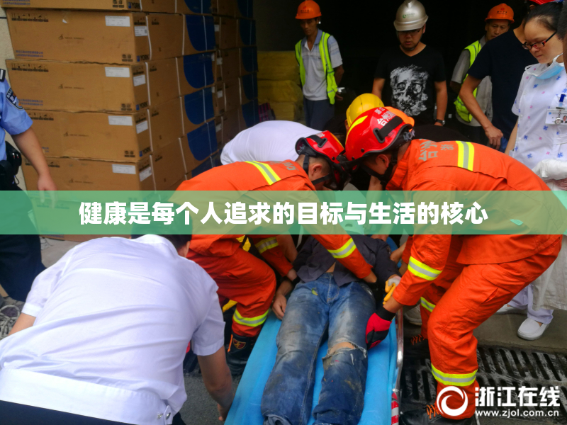健康是每个人追求的目标与生活的核心