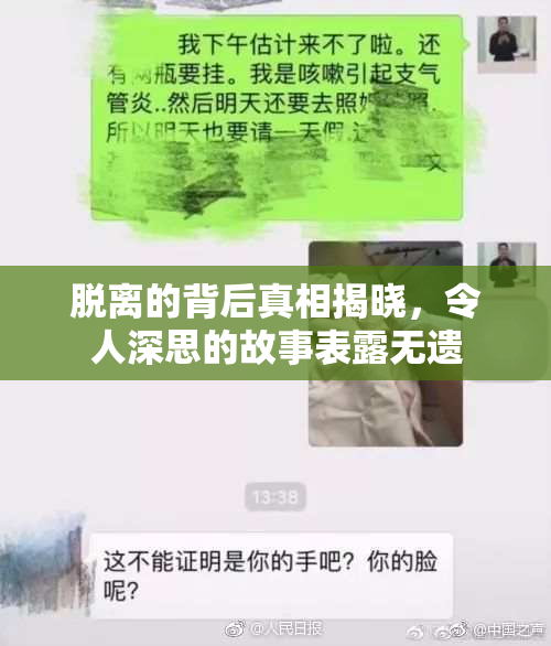 脱离的背后真相揭晓，令人深思的故事表露无遗