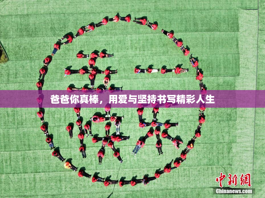爸爸你真棒，用爱与坚持书写精彩人生