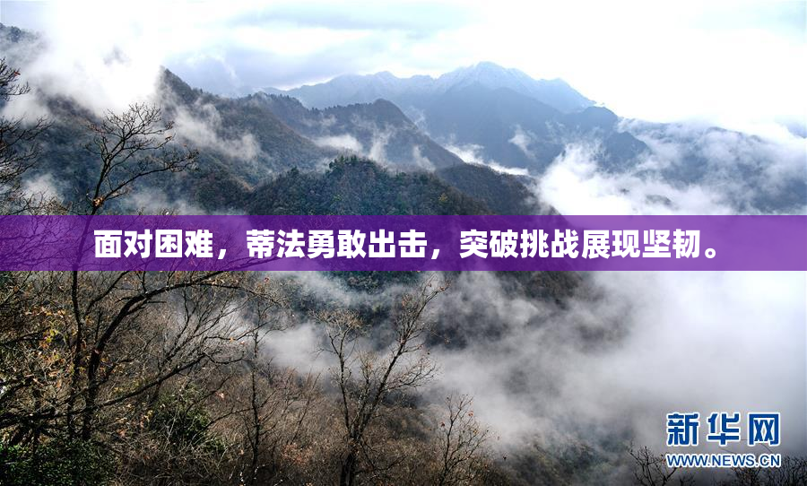面对困难，蒂法勇敢出击，突破挑战展现坚韧。