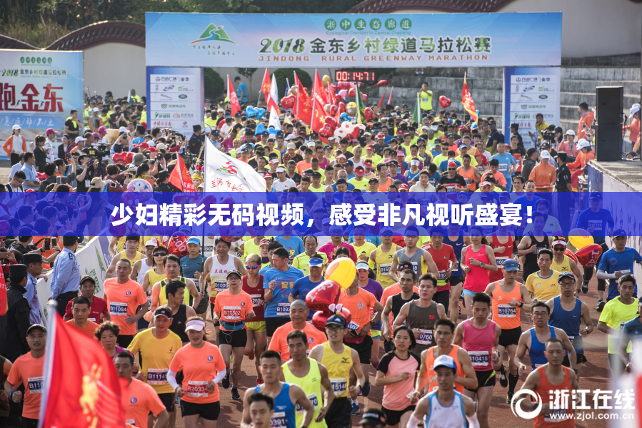少妇精彩无码视频，感受非凡视听盛宴！