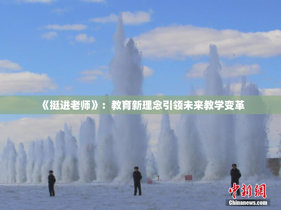 《挺进老师》：教育新理念引领未来教学变革