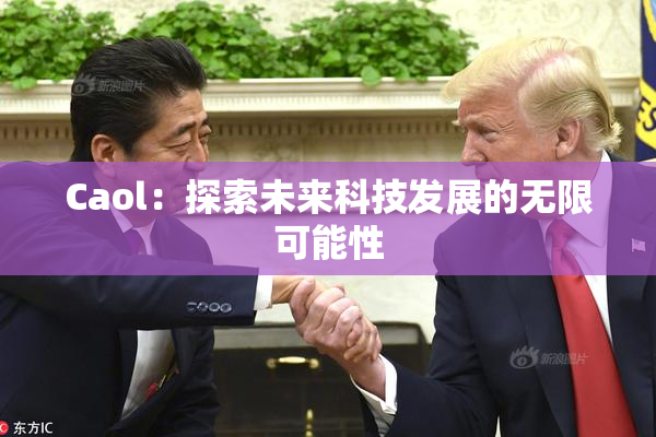 Caol：探索未来科技发展的无限可能性