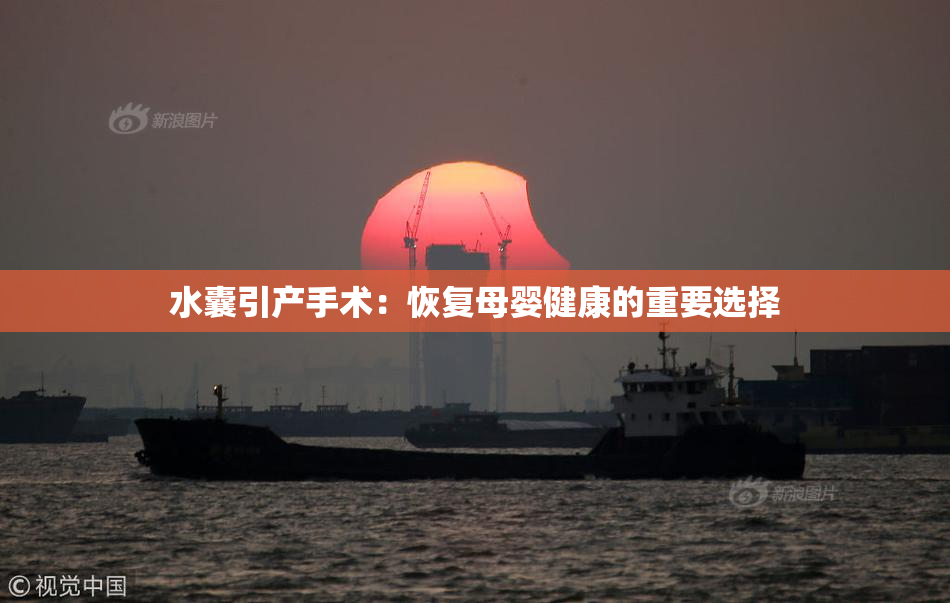 水囊引产手术：恢复母婴健康的重要选择