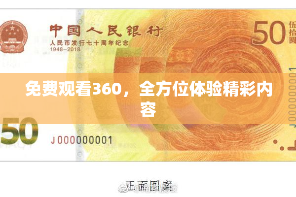 免费观看360，全方位体验精彩内容