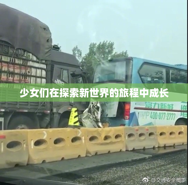 少女们在探索新世界的旅程中成长