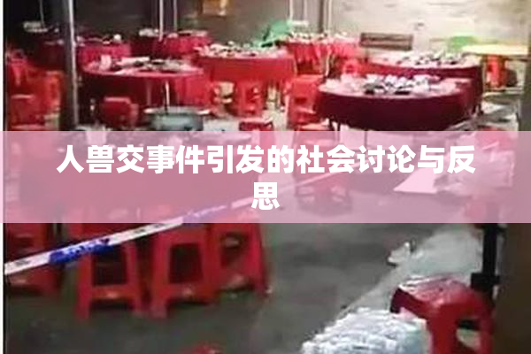 人兽交事件引发的社会讨论与反思