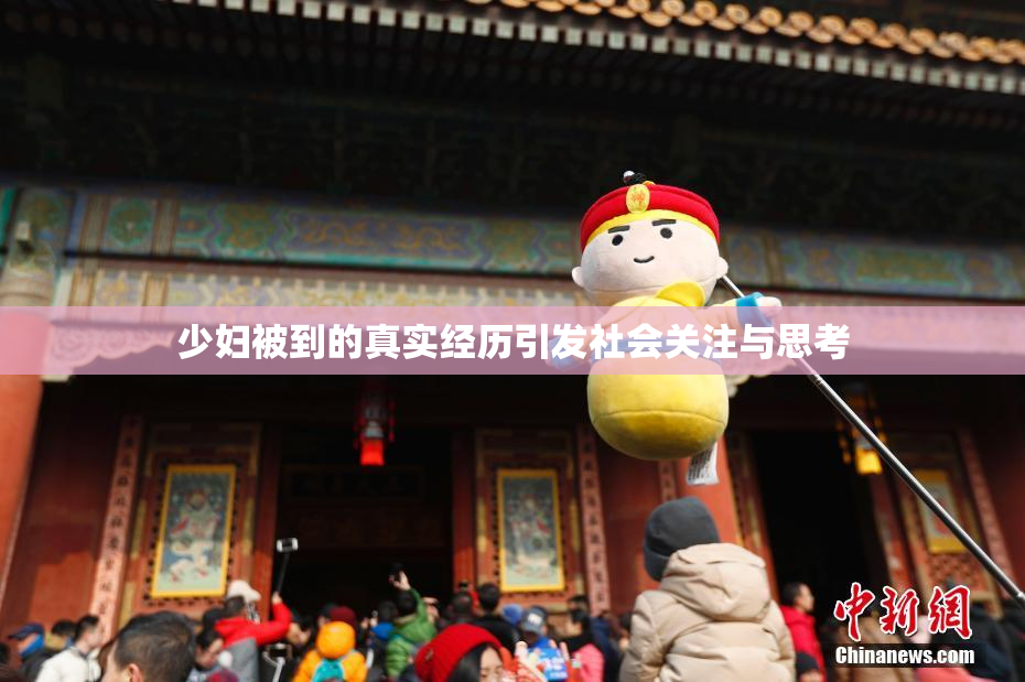 少妇被到的真实经历引发社会关注与思考