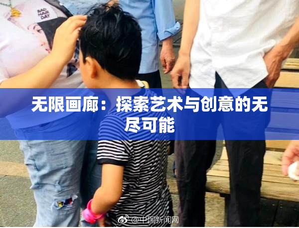 无限画廊：探索艺术与创意的无尽可能