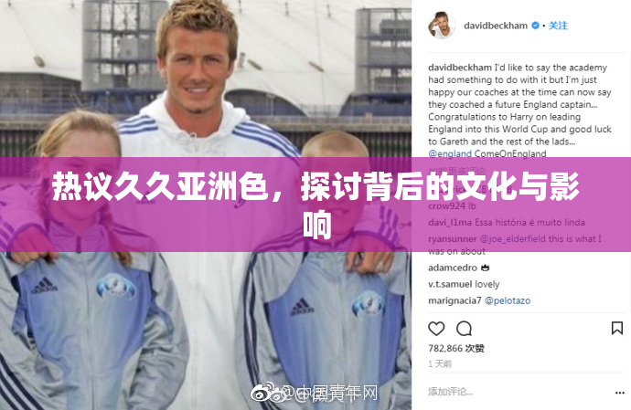 热议久久亚洲色，探讨背后的文化与影响