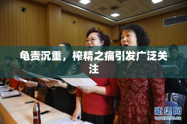 龟责沉重，榨精之痛引发广泛关注
