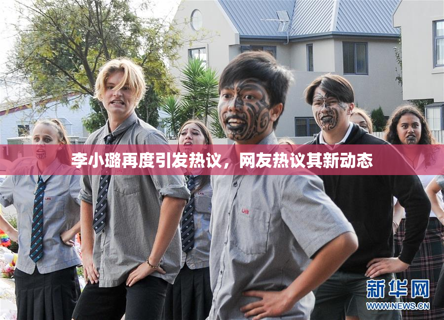 李小璐再度引发热议，网友热议其新动态