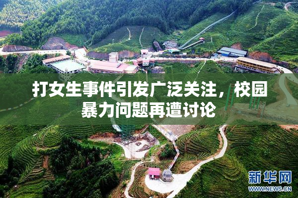 打女生事件引发广泛关注，校园暴力问题再遭讨论
