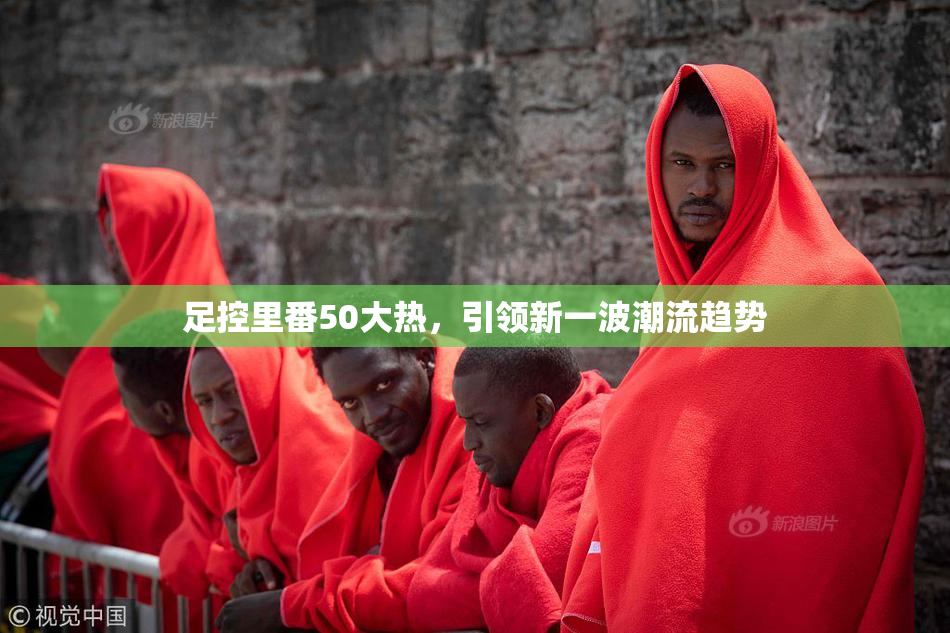 足控里番50大热，引领新一波潮流趋势