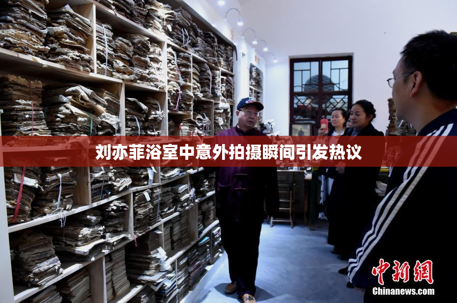 刘亦菲浴室中意外拍摄瞬间引发热议