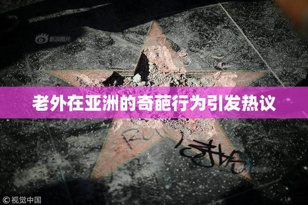 老外在亚洲的奇葩行为引发热议