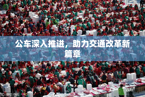 公车深入推进，助力交通改革新篇章