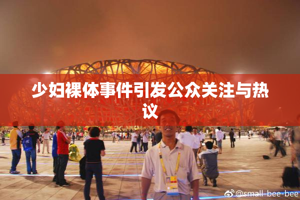 少妇裸体事件引发公众关注与热议
