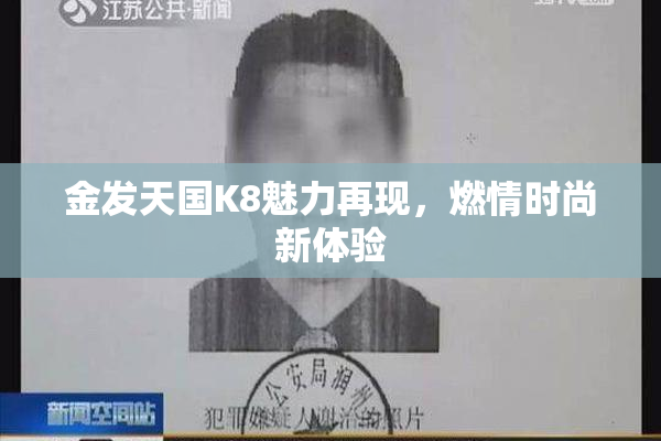 金发天国K8魅力再现，燃情时尚新体验
