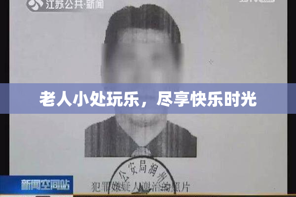 老人小处玩乐，尽享快乐时光