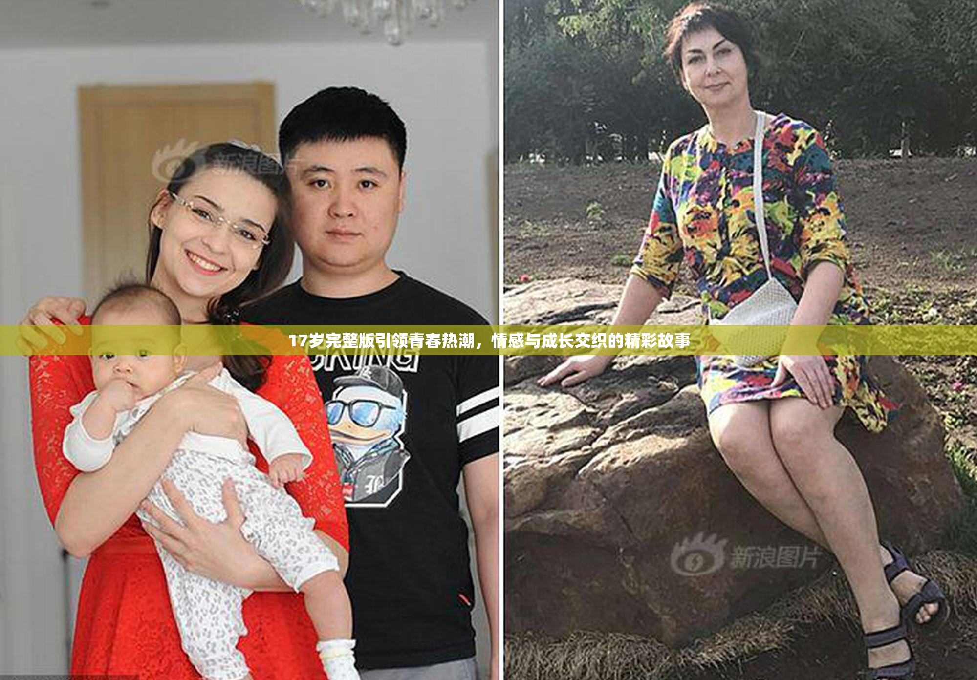 17岁完整版引领青春热潮，情感与成长交织的精彩故事