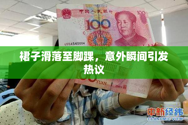 裙子滑落至脚踝，意外瞬间引发热议