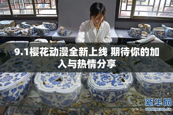 9.1樱花动漫全新上线 期待你的加入与热情分享