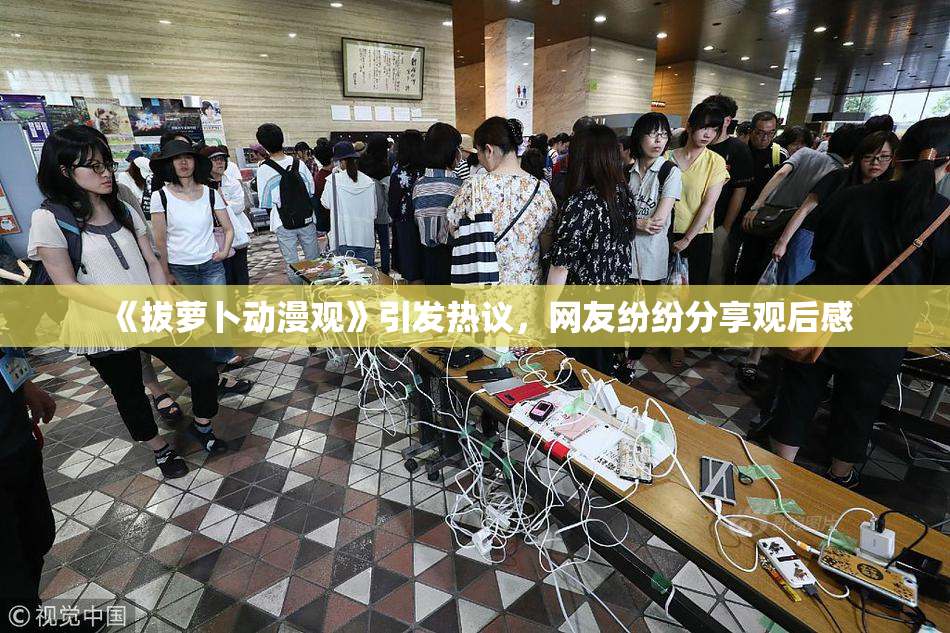 《拔萝卜动漫观》引发热议，网友纷纷分享观后感