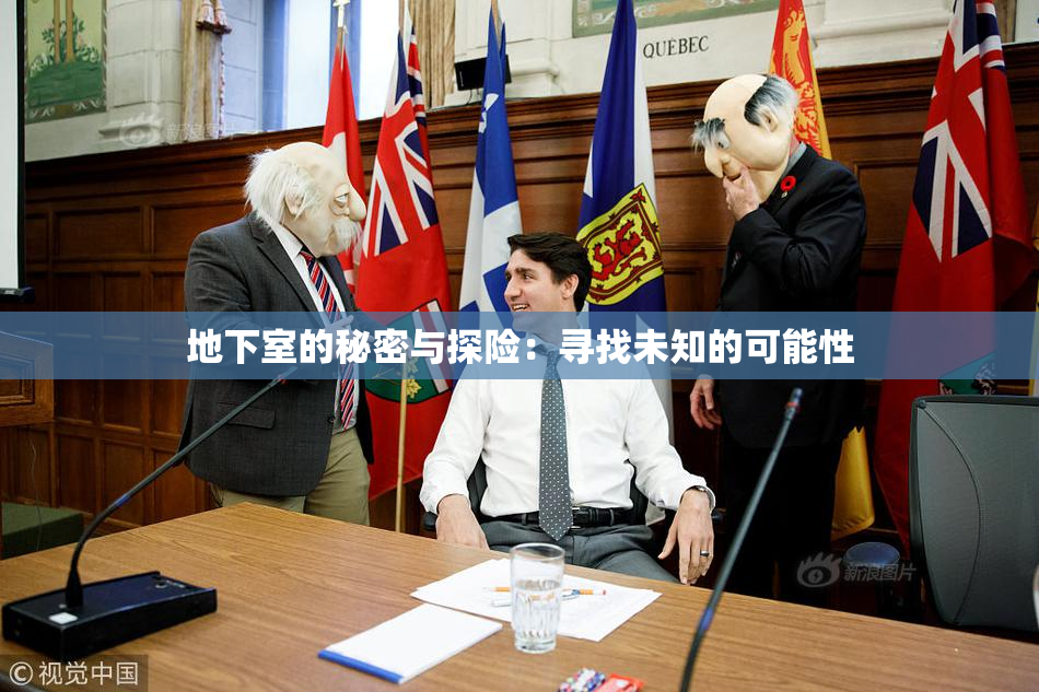 地下室的秘密与探险：寻找未知的可能性