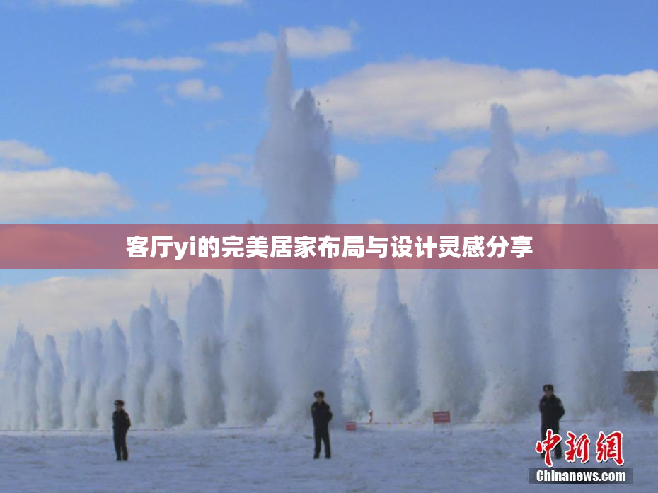 客厅yi的完美居家布局与设计灵感分享