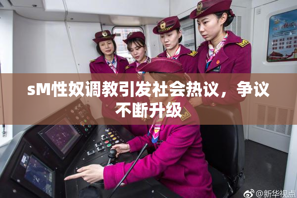sM性奴调教引发社会热议，争议不断升级