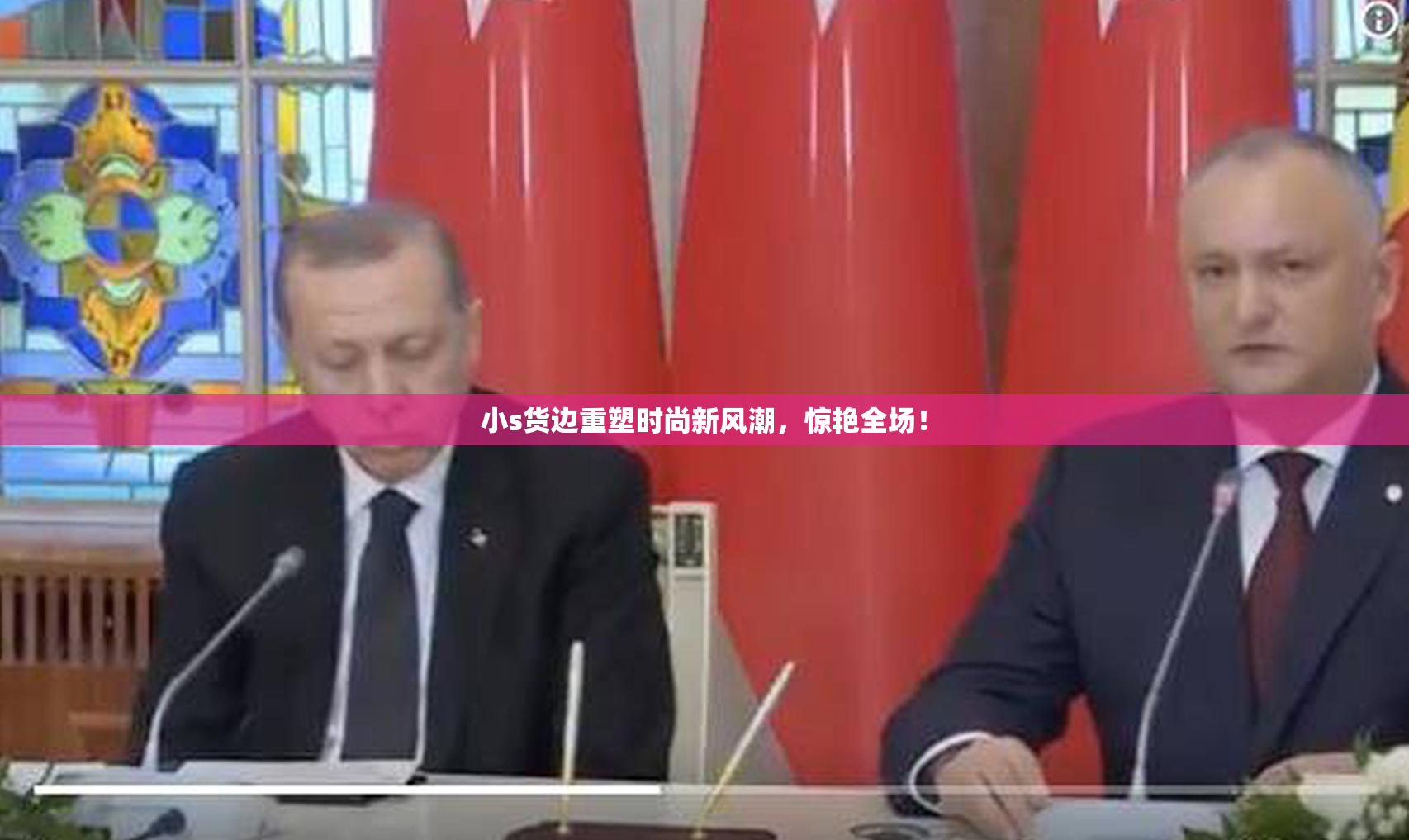 小s货边重塑时尚新风潮，惊艳全场！