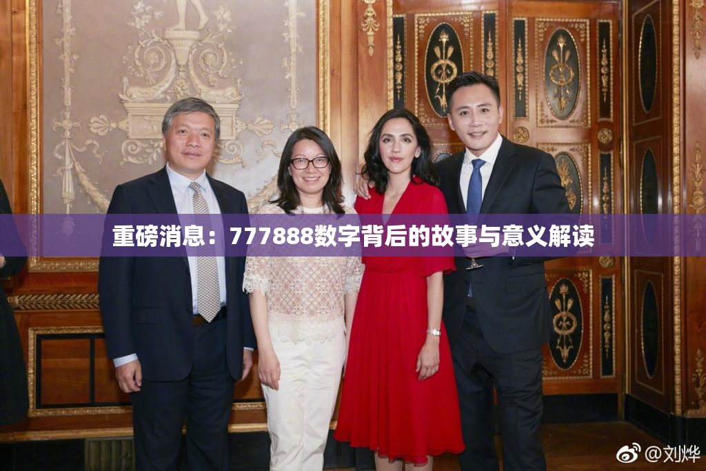 重磅消息：777888数字背后的故事与意义解读