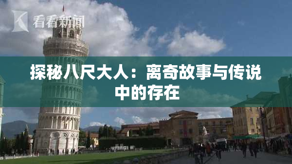 探秘八尺大人：离奇故事与传说中的存在
