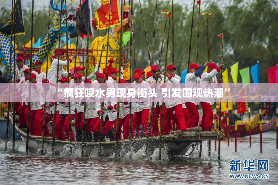 “疯狂喷水男现身街头 引发围观热潮”