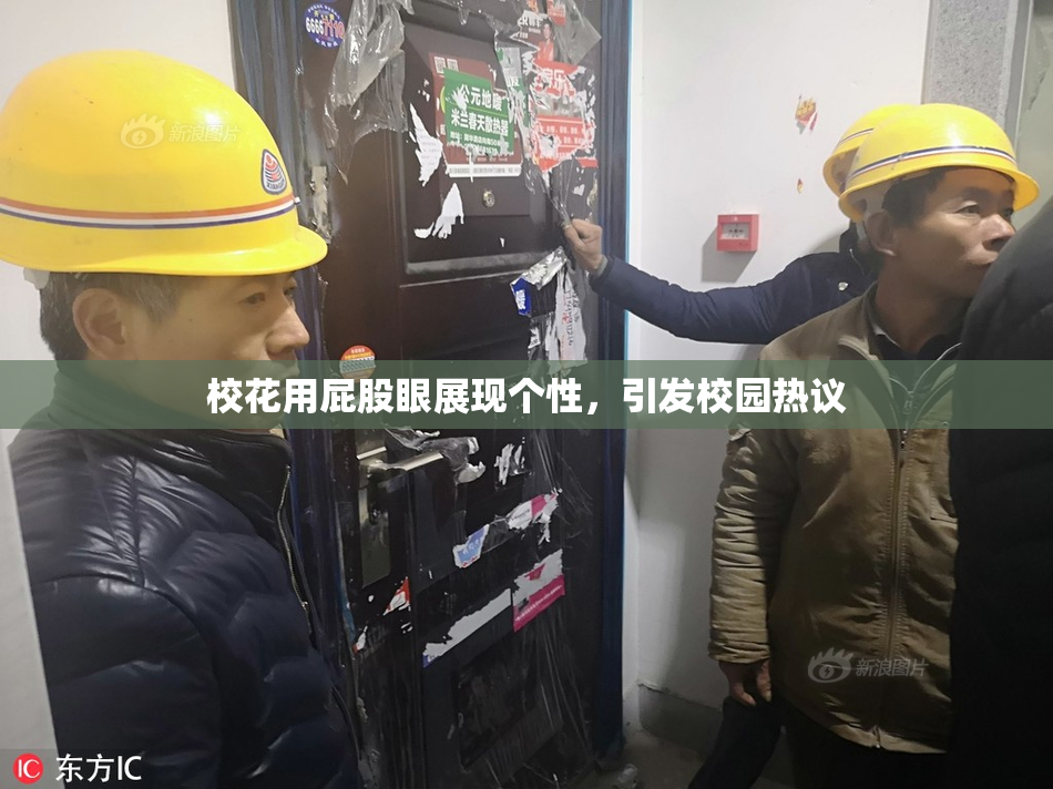 校花用屁股眼展现个性，引发校园热议